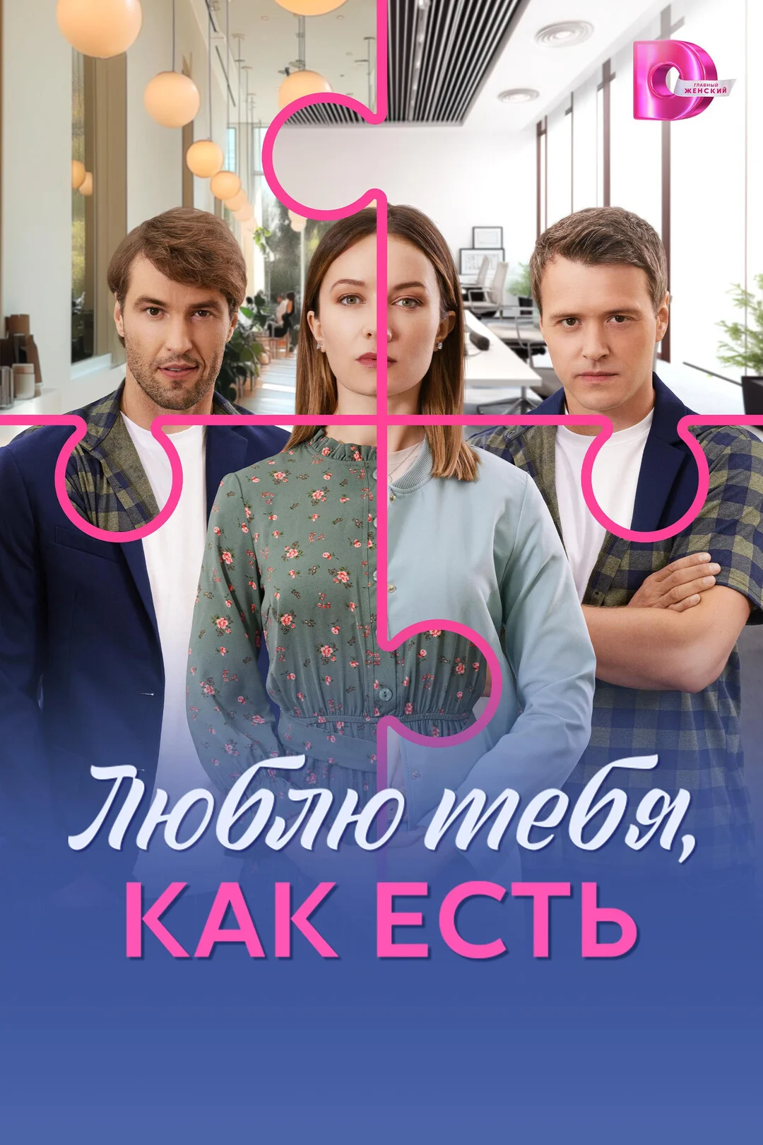 Люблю тебя, как есть постер
